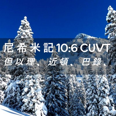 Picture 02 - 尼 希 米 記 10:6 CUVT - 但 以 理 、 近 頓 、 巴 錄 - Bible Verse Picture