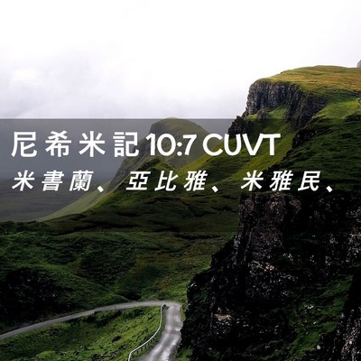 Picture 02 - 尼 希 米 記 10:7 CUVT - 米 書 蘭 、 亞 比 雅 、 米 雅 民 - Bible Verse Picture