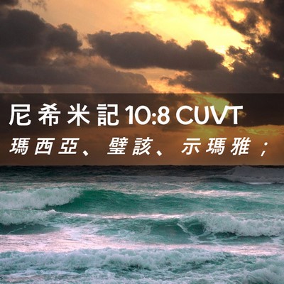 Picture 02 - 尼 希 米 記 10:8 CUVT - 瑪 西 亞 、 璧 該 、 示 瑪 雅 - Bible Verse Picture