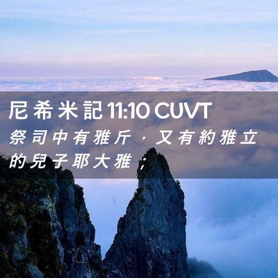 Picture 02 - 尼 希 米 記 11:10 CUVT - 祭 司 中 有 雅 斤 ， 又 有 約 雅 立 - Bible Verse Picture