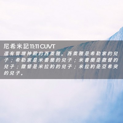 Picture 02 - 尼 希 米 記 11:11 CUVT - 還 有 管 理 神 殿 的 西 萊 雅 。 西 - Bible Verse Picture