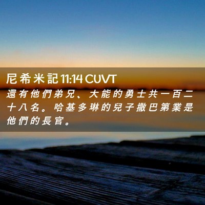 Picture 02 - 尼 希 米 記 11:14 CUVT - 還 有 他 們 弟 兄 、 大 能 的 勇 士 - Bible Verse Picture