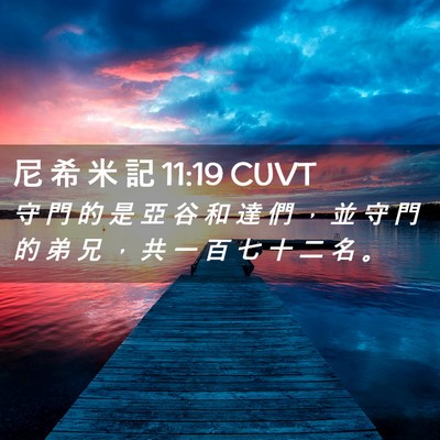 Picture 02 - 尼 希 米 記 11:19 CUVT - 守 門 的 是 亞 谷 和 達 們 ， 並 守 - Bible Verse Picture