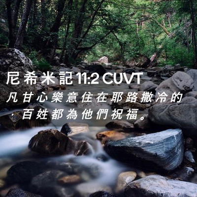Picture 02 - 尼 希 米 記 11:2 CUVT - 凡 甘 心 樂 意 住 在 耶 路 撒 冷 的 - Bible Verse Picture