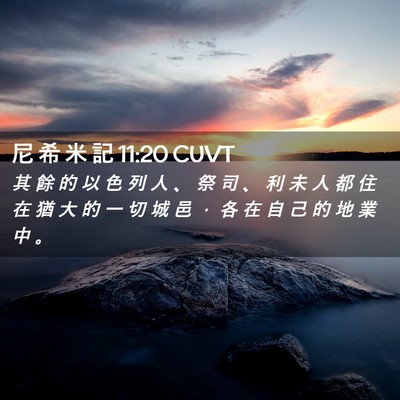 Picture 02 - 尼 希 米 記 11:20 CUVT - 其 餘 的 以 色 列 人 、 祭 司 、 利 - Bible Verse Picture
