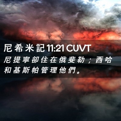 Picture 02 - 尼 希 米 記 11:21 CUVT - 尼 提 寧 卻 住 在 俄 斐 勒 ； 西 哈 - Bible Verse Picture