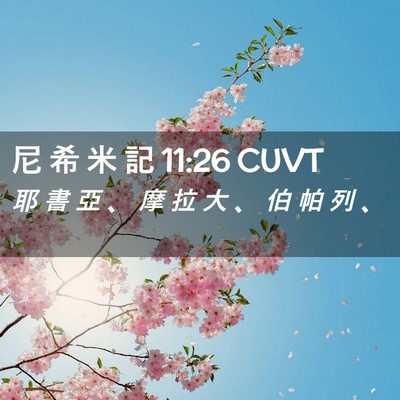 Picture 02 - 尼 希 米 記 11:26 CUVT - 耶 書 亞 、 摩 拉 大 、 伯 帕 列 - Bible Verse Picture