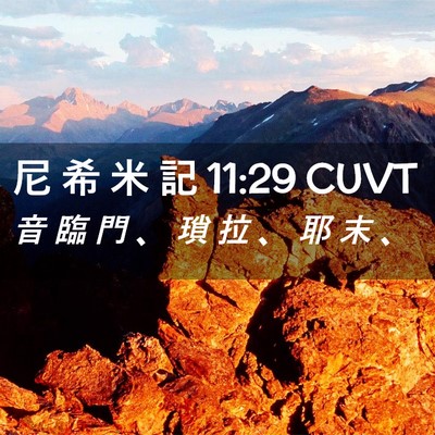 Picture 02 - 尼 希 米 記 11:29 CUVT - 音 臨 門 、 瑣 拉 、 耶 末 - Bible Verse Picture