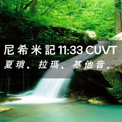 Picture 02 - 尼 希 米 記 11:33 CUVT - 夏 瑣 、 拉 瑪 、 基 他 音 - Bible Verse Picture