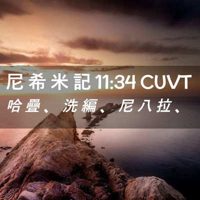 Picture 02 - 尼 希 米 記 11:34 CUVT - 哈 疊 、 洗 編 、 尼 八 拉 - Bible Verse Picture