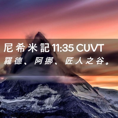 Picture 02 - 尼 希 米 記 11:35 CUVT - 羅 德 、 阿 挪 、 匠 人 之 谷 - Bible Verse Picture