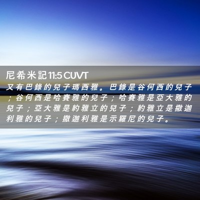 Picture 02 - 尼 希 米 記 11:5 CUVT - 又 有 巴 錄 的 兒 子 瑪 西 雅 。 巴 - Bible Verse Picture