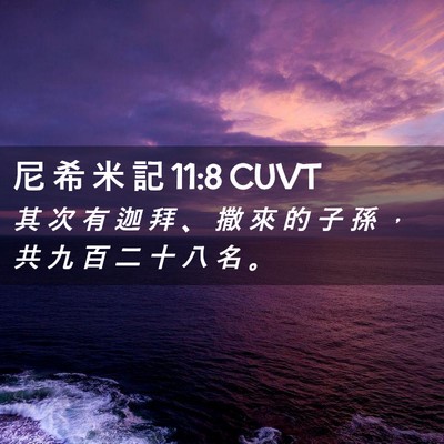 Picture 02 - 尼 希 米 記 11:8 CUVT - 其 次 有 迦 拜 、 撒 來 的 子 孫 ， - Bible Verse Picture
