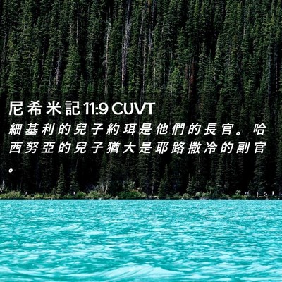 Picture 02 - 尼 希 米 記 11:9 CUVT - 細 基 利 的 兒 子 約 珥 是 他 們 的 - Bible Verse Picture