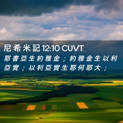 Picture 02 - 尼 希 米 記 12:10 CUVT - 耶 書 亞 生 約 雅 金 ； 約 雅 金 生 - Bible Verse Picture