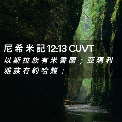 Picture 02 - 尼 希 米 記 12:13 CUVT - 以 斯 拉 族 有 米 書 蘭 ； 亞 瑪 利 - Bible Verse Picture