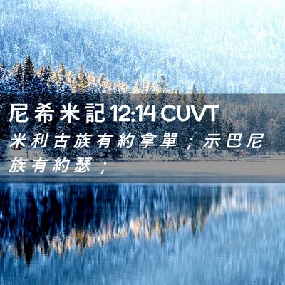 Picture 02 - 尼 希 米 記 12:14 CUVT - 米 利 古 族 有 約 拿 單 ； 示 巴 尼 - Bible Verse Picture