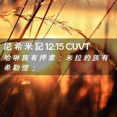 Picture 02 - 尼 希 米 記 12:15 CUVT - 哈 琳 族 有 押 拿 ； 米 拉 約 族 有 - Bible Verse Picture