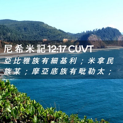 Picture 02 - 尼 希 米 記 12:17 CUVT - 亞 比 雅 族 有 細 基 利 ； 米 拿 民 - Bible Verse Picture