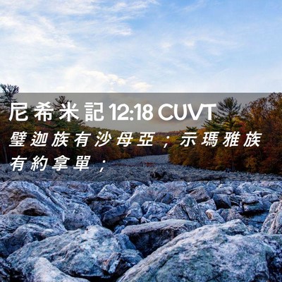Picture 02 - 尼 希 米 記 12:18 CUVT - 璧 迦 族 有 沙 母 亞 ； 示 瑪 雅 族 - Bible Verse Picture
