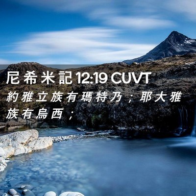 Picture 02 - 尼 希 米 記 12:19 CUVT - 約 雅 立 族 有 瑪 特 乃 ； 耶 大 雅 - Bible Verse Picture