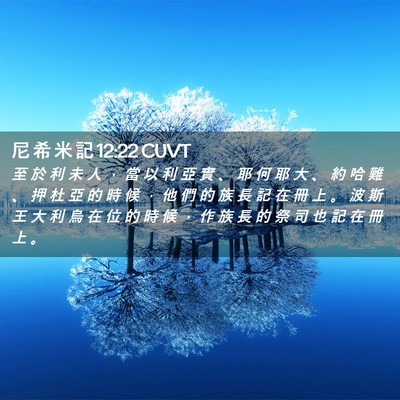 Picture 02 - 尼 希 米 記 12:22 CUVT - 至 於 利 未 人 ， 當 以 利 亞 實 、 - Bible Verse Picture