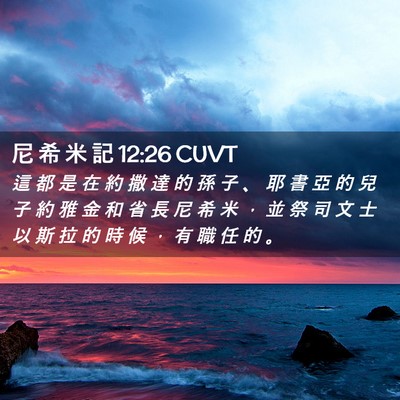 Picture 02 - 尼 希 米 記 12:26 CUVT - 這 都 是 在 約 撒 達 的 孫 子 、 耶 - Bible Verse Picture
