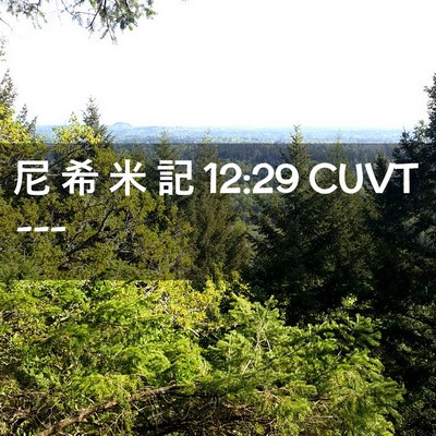 Picture 02 - 尼 希 米 記 12:29 CUVT -  - Bible Verse Picture