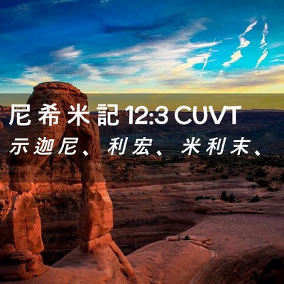 Picture 02 - 尼 希 米 記 12:3 CUVT - 示 迦 尼 、 利 宏 、 米 利 末 - Bible Verse Picture