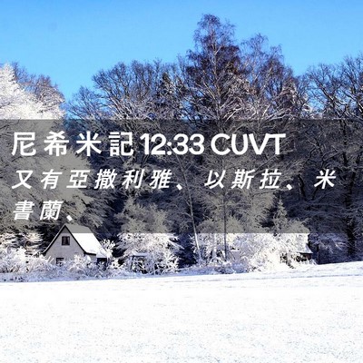 Picture 02 - 尼 希 米 記 12:33 CUVT - 又 有 亞 撒 利 雅 、 以 斯 拉 、 米 - Bible Verse Picture