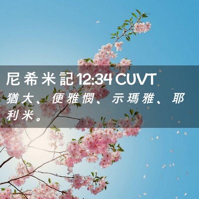 Picture 02 - 尼 希 米 記 12:34 CUVT - 猶 大 、 便 雅 憫 、 示 瑪 雅 、 耶 - Bible Verse Picture
