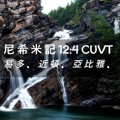 Picture 02 - 尼 希 米 記 12:4 CUVT - 易 多 、 近 頓 、 亞 比 雅 - Bible Verse Picture