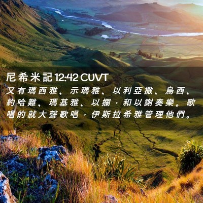 Picture 02 - 尼 希 米 記 12:42 CUVT - 又 有 瑪 西 雅 、 示 瑪 雅 、 以 利 - Bible Verse Picture