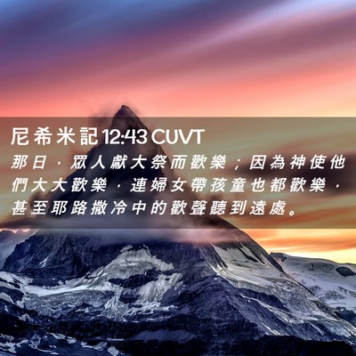 Picture 02 - 尼 希 米 記 12:43 CUVT - 那 日 ， 眾 人 獻 大 祭 而 歡 樂 ； - Bible Verse Picture