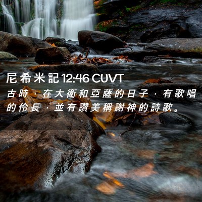 Picture 02 - 尼 希 米 記 12:46 CUVT - 古 時 ， 在 大 衛 和 亞 薩 的 日 子 - Bible Verse Picture