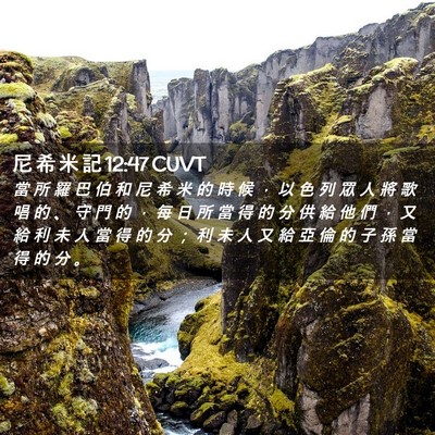 Picture 02 - 尼 希 米 記 12:47 CUVT - 當 所 羅 巴 伯 和 尼 希 米 的 時 候 - Bible Verse Picture