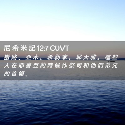 Picture 02 - 尼 希 米 記 12:7 CUVT - 撒 路 、 亞 木 、 希 勒 家 、 耶 大 - Bible Verse Picture