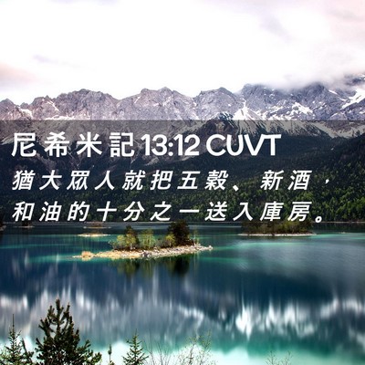 Picture 02 - 尼 希 米 記 13:12 CUVT - 猶 大 眾 人 就 把 五 穀 、 新 酒 ， - Bible Verse Picture