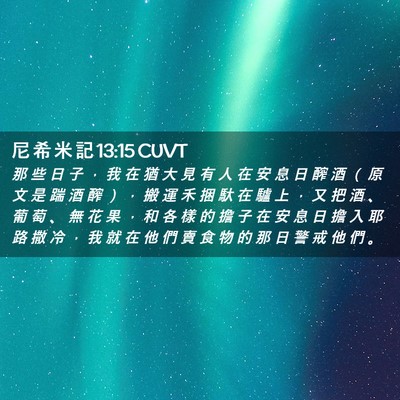 Picture 02 - 尼 希 米 記 13:15 CUVT - 那 些 日 子 ， 我 在 猶 大 見 有 人 - Bible Verse Picture