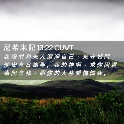 Picture 02 - 尼 希 米 記 13:22 CUVT - 我 吩 咐 利 未 人 潔 淨 自 己 ， 來 - Bible Verse Picture