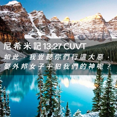 Picture 02 - 尼 希 米 記 13:27 CUVT - 如 此 ， 我 豈 聽 你 們 行 這 大 惡 - Bible Verse Picture