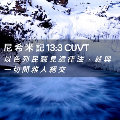 Picture 02 - 尼 希 米 記 13:3 CUVT - 以 色 列 民 聽 見 這 律 法 ， 就 與 - Bible Verse Picture