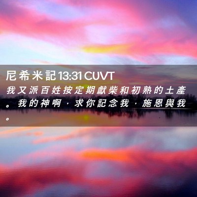 Picture 02 - 尼 希 米 記 13:31 CUVT - 我 又 派 百 姓 按 定 期 獻 柴 和 初 - Bible Verse Picture