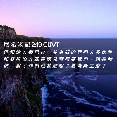 Picture 02 - 尼 希 米 記 2:19 CUVT - 但 和 倫 人 參 巴 拉 ， 並 為 奴 的 - Bible Verse Picture