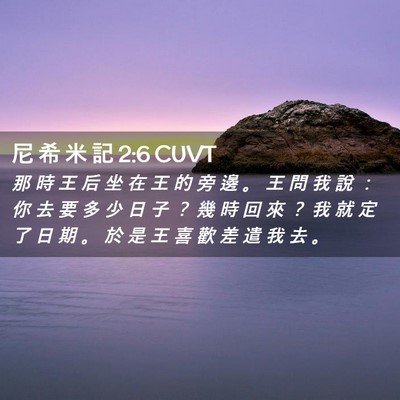 Picture 02 - 尼 希 米 記 2:6 CUVT - 那 時 王 后 坐 在 王 的 旁 邊 。 王 - Bible Verse Picture