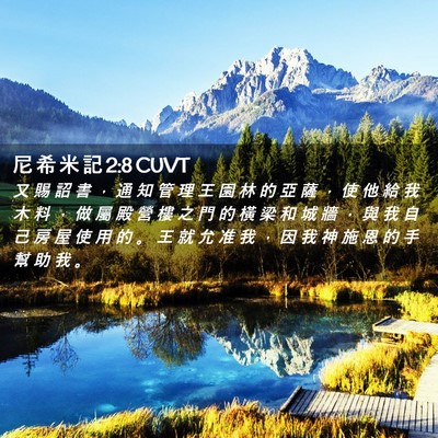 Picture 02 - 尼 希 米 記 2:8 CUVT - 又 賜 詔 書 ， 通 知 管 理 王 園 林 - Bible Verse Picture