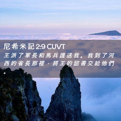 Picture 02 - 尼 希 米 記 2:9 CUVT - 王 派 了 軍 長 和 馬 兵 護 送 我 。 - Bible Verse Picture