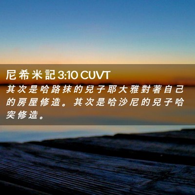 Picture 02 - 尼 希 米 記 3:10 CUVT - 其 次 是 哈 路 抹 的 兒 子 耶 大 雅 - Bible Verse Picture