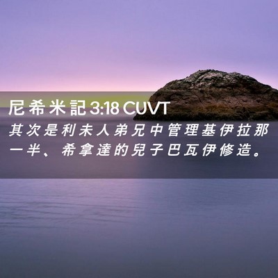 Picture 02 - 尼 希 米 記 3:18 CUVT - 其 次 是 利 未 人 弟 兄 中 管 理 基 - Bible Verse Picture