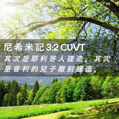 Picture 02 - 尼 希 米 記 3:2 CUVT - 其 次 是 耶 利 哥 人 建 造 。 其 次 - Bible Verse Picture